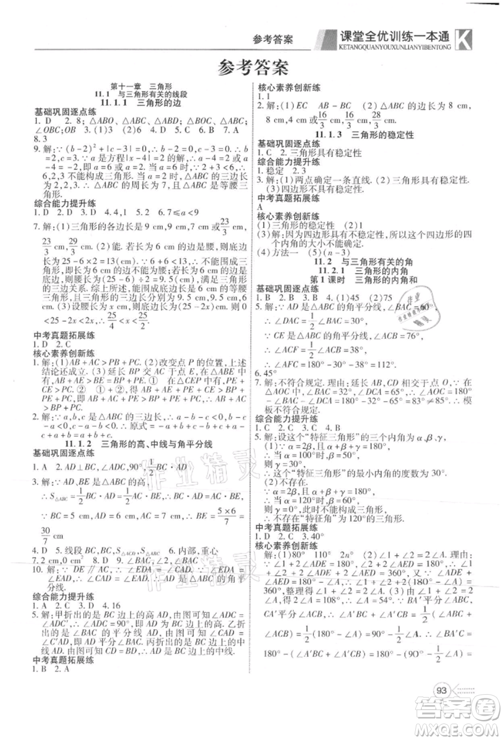 新疆文化出版社2021贏在課堂課堂全優(yōu)訓練一本通八年級數(shù)學上冊人教版參考答案