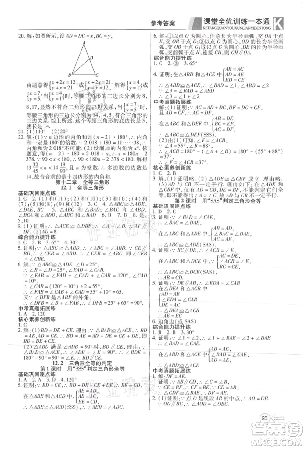 新疆文化出版社2021贏在課堂課堂全優(yōu)訓練一本通八年級數(shù)學上冊人教版參考答案