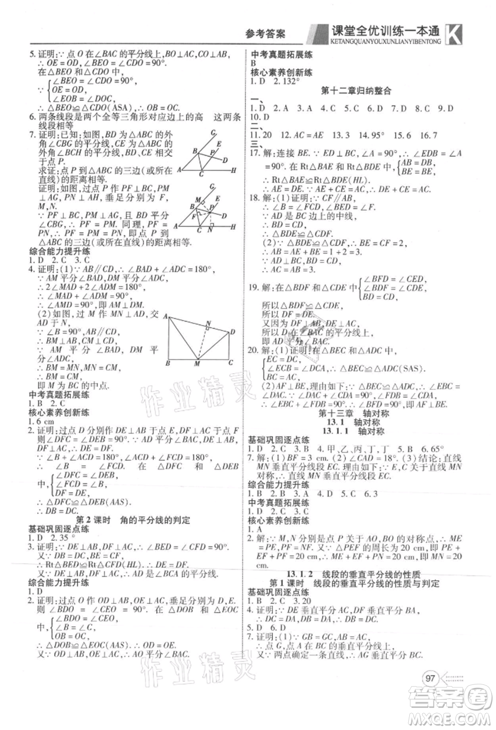 新疆文化出版社2021贏在課堂課堂全優(yōu)訓練一本通八年級數(shù)學上冊人教版參考答案