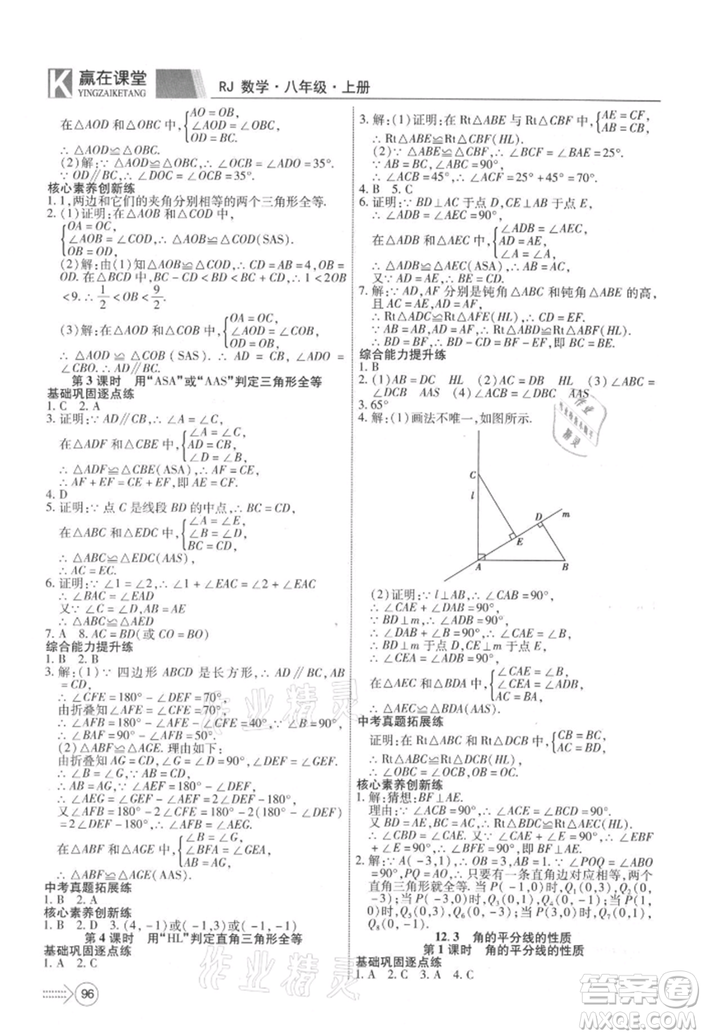 新疆文化出版社2021贏在課堂課堂全優(yōu)訓練一本通八年級數(shù)學上冊人教版參考答案