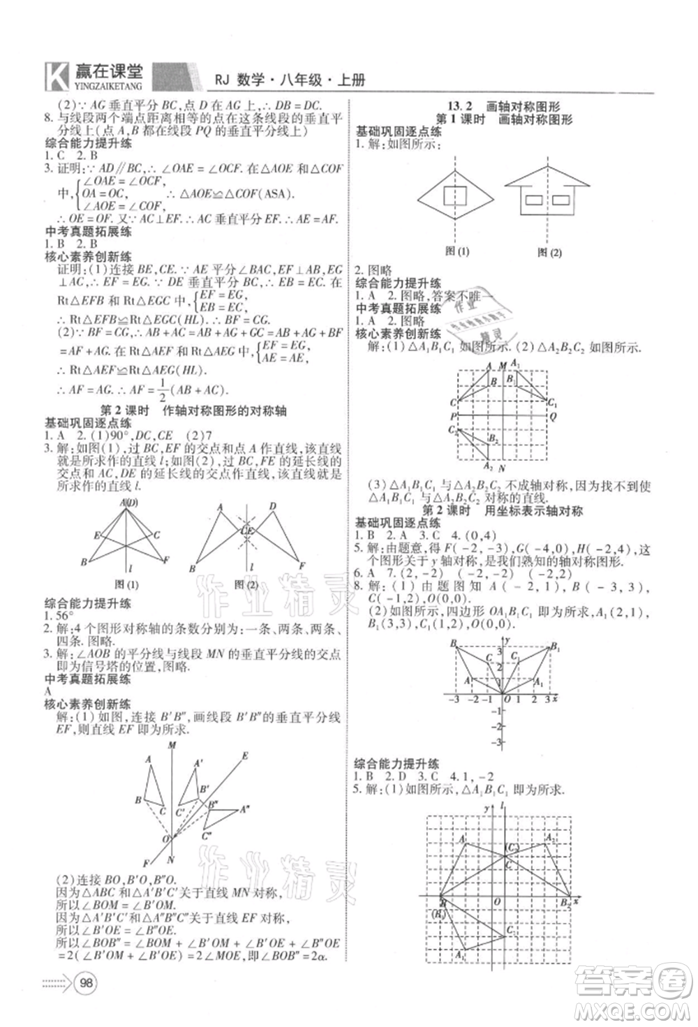 新疆文化出版社2021贏在課堂課堂全優(yōu)訓練一本通八年級數(shù)學上冊人教版參考答案