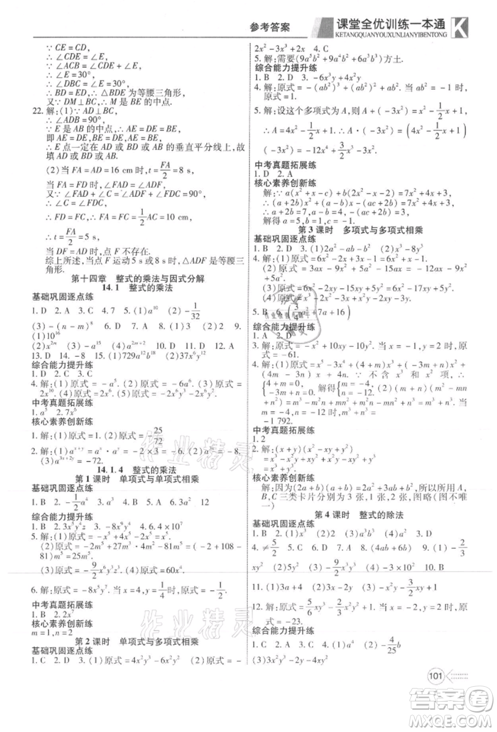 新疆文化出版社2021贏在課堂課堂全優(yōu)訓練一本通八年級數(shù)學上冊人教版參考答案