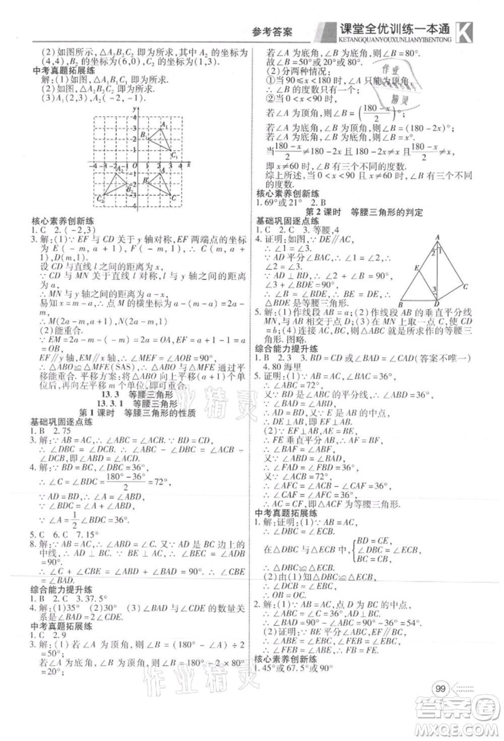 新疆文化出版社2021贏在課堂課堂全優(yōu)訓練一本通八年級數(shù)學上冊人教版參考答案