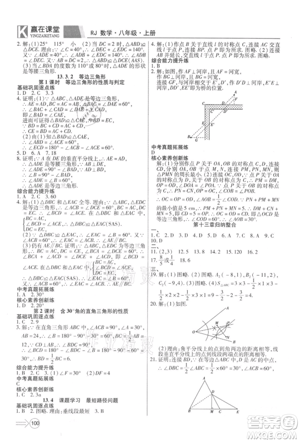 新疆文化出版社2021贏在課堂課堂全優(yōu)訓練一本通八年級數(shù)學上冊人教版參考答案