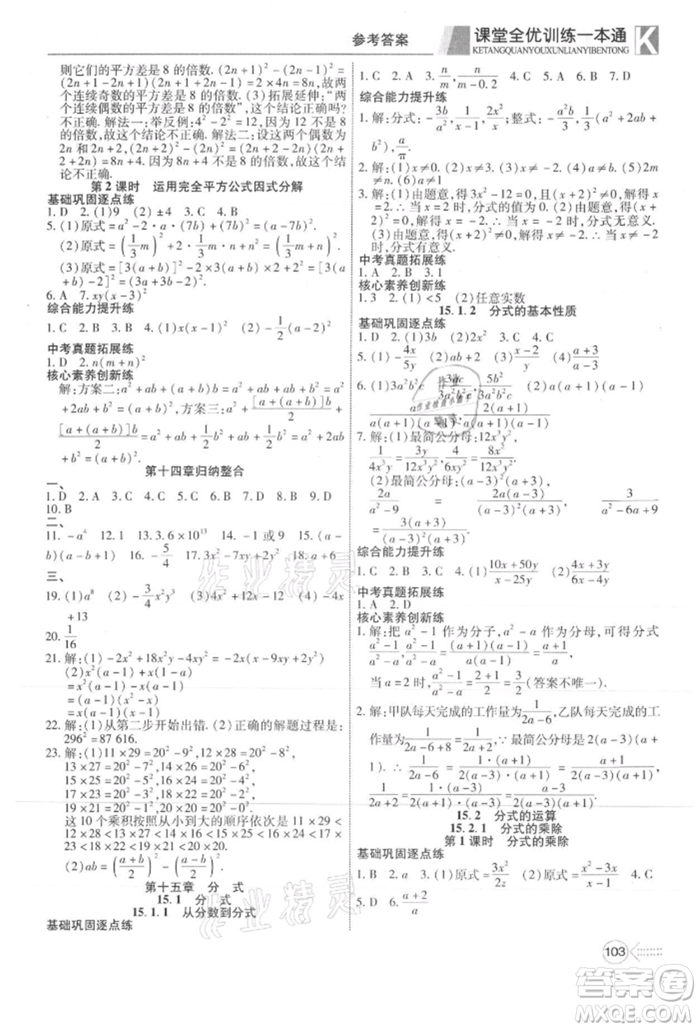 新疆文化出版社2021贏在課堂課堂全優(yōu)訓練一本通八年級數(shù)學上冊人教版參考答案