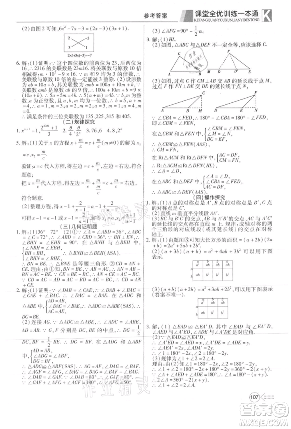 新疆文化出版社2021贏在課堂課堂全優(yōu)訓練一本通八年級數(shù)學上冊人教版參考答案