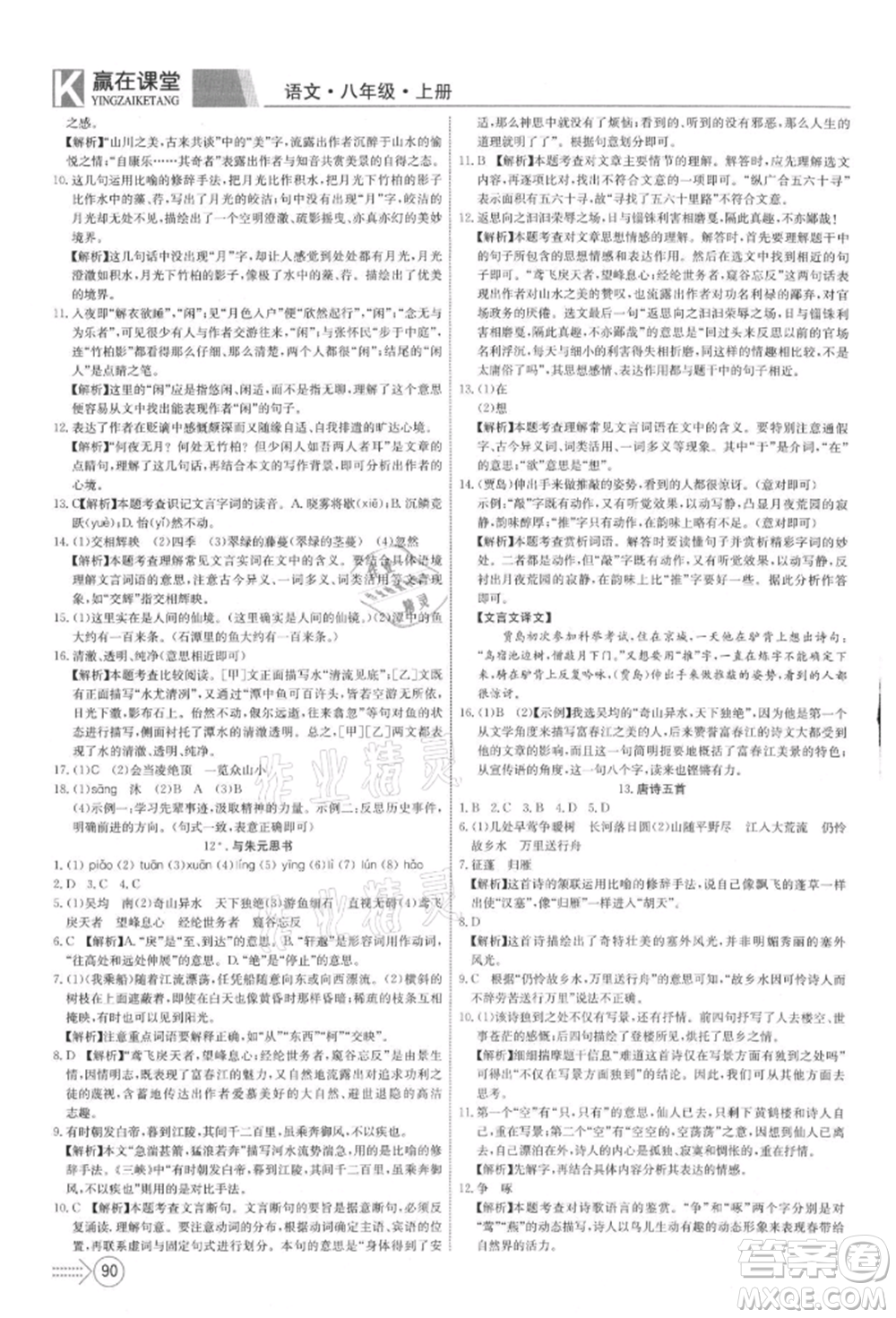 新疆文化出版社2021贏在課堂課堂全優(yōu)訓(xùn)練一本通八年級(jí)語(yǔ)文上冊(cè)部編版參考答案