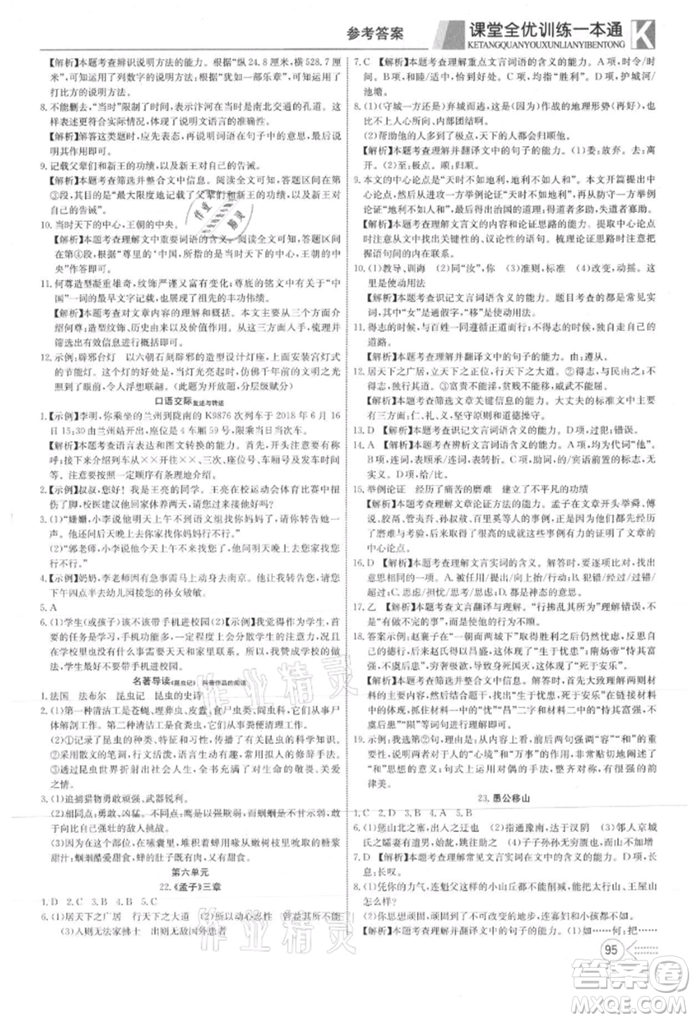 新疆文化出版社2021贏在課堂課堂全優(yōu)訓(xùn)練一本通八年級(jí)語(yǔ)文上冊(cè)部編版參考答案