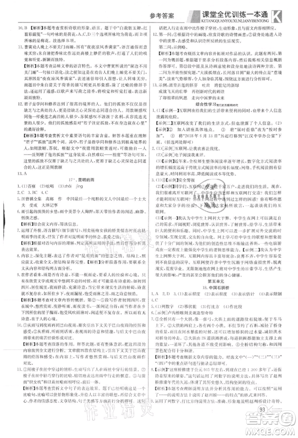 新疆文化出版社2021贏在課堂課堂全優(yōu)訓(xùn)練一本通八年級(jí)語(yǔ)文上冊(cè)部編版參考答案