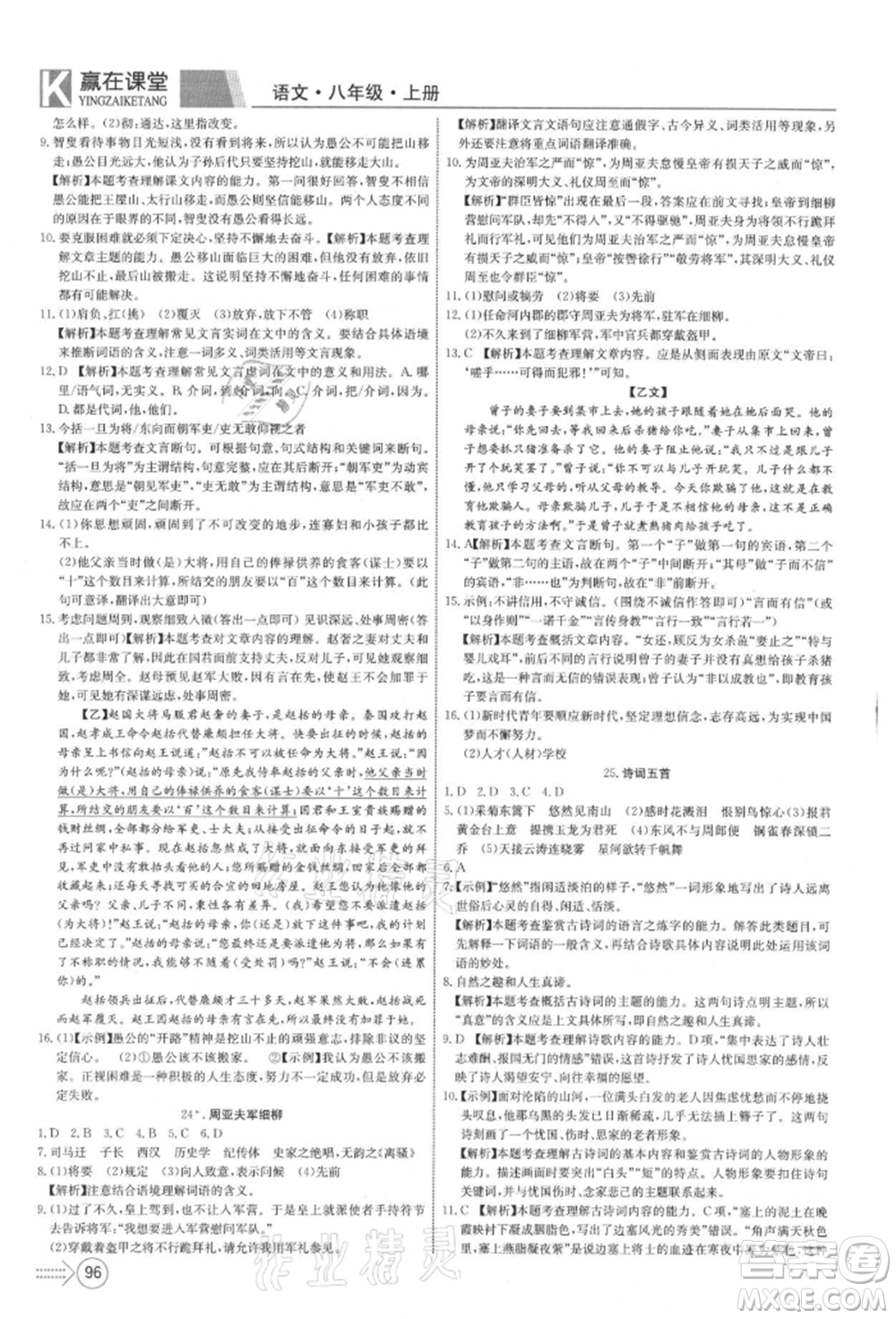 新疆文化出版社2021贏在課堂課堂全優(yōu)訓(xùn)練一本通八年級(jí)語(yǔ)文上冊(cè)部編版參考答案