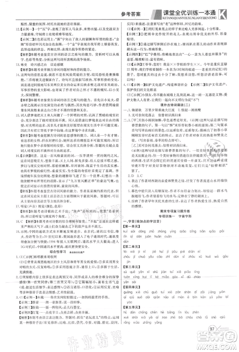 新疆文化出版社2021贏在課堂課堂全優(yōu)訓(xùn)練一本通八年級(jí)語(yǔ)文上冊(cè)部編版參考答案