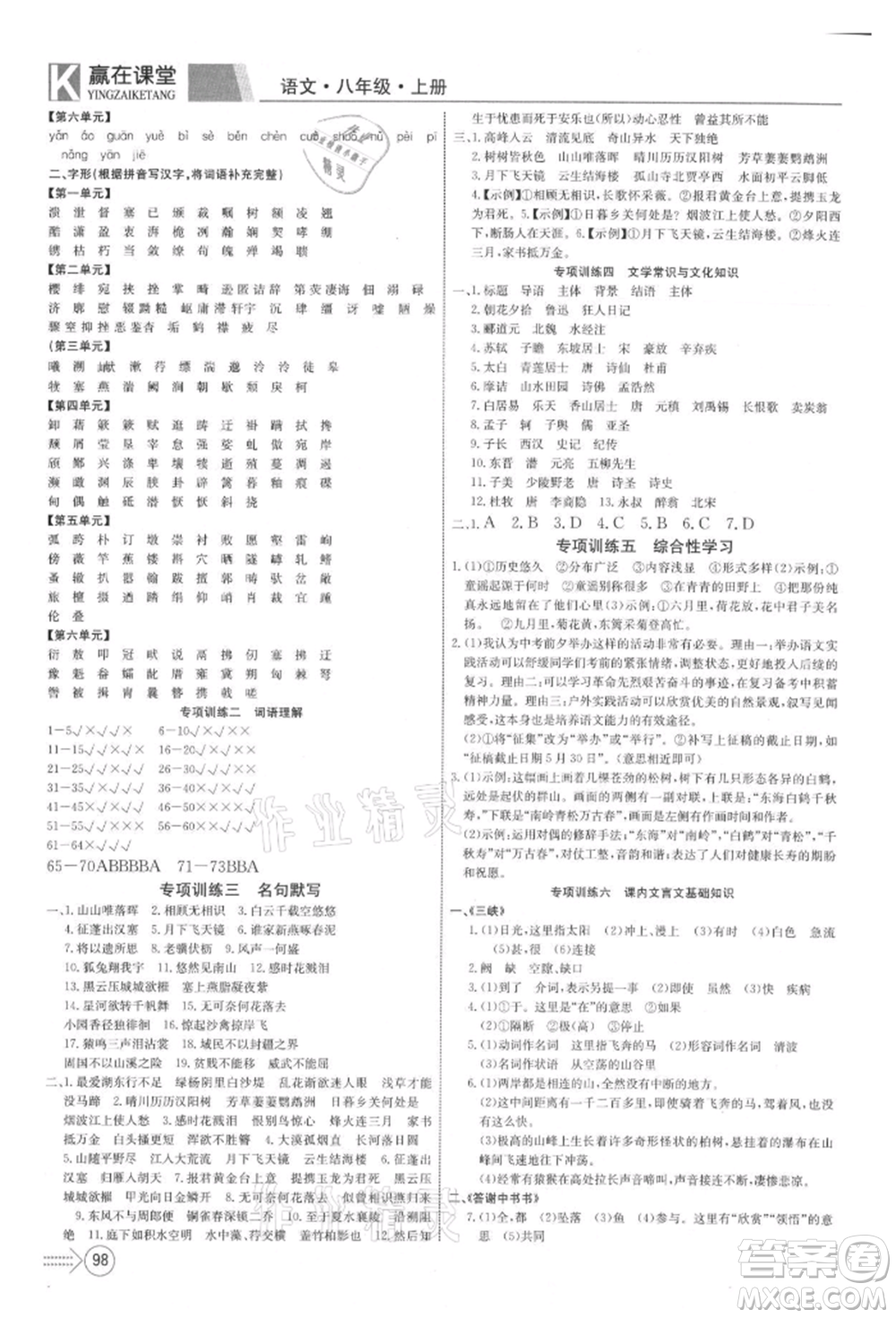 新疆文化出版社2021贏在課堂課堂全優(yōu)訓(xùn)練一本通八年級(jí)語(yǔ)文上冊(cè)部編版參考答案