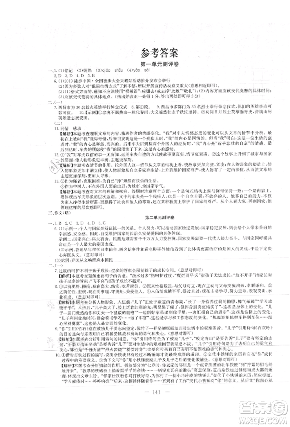 新疆文化出版社2021贏在課堂課堂全優(yōu)訓(xùn)練一本通八年級(jí)語(yǔ)文上冊(cè)部編版參考答案