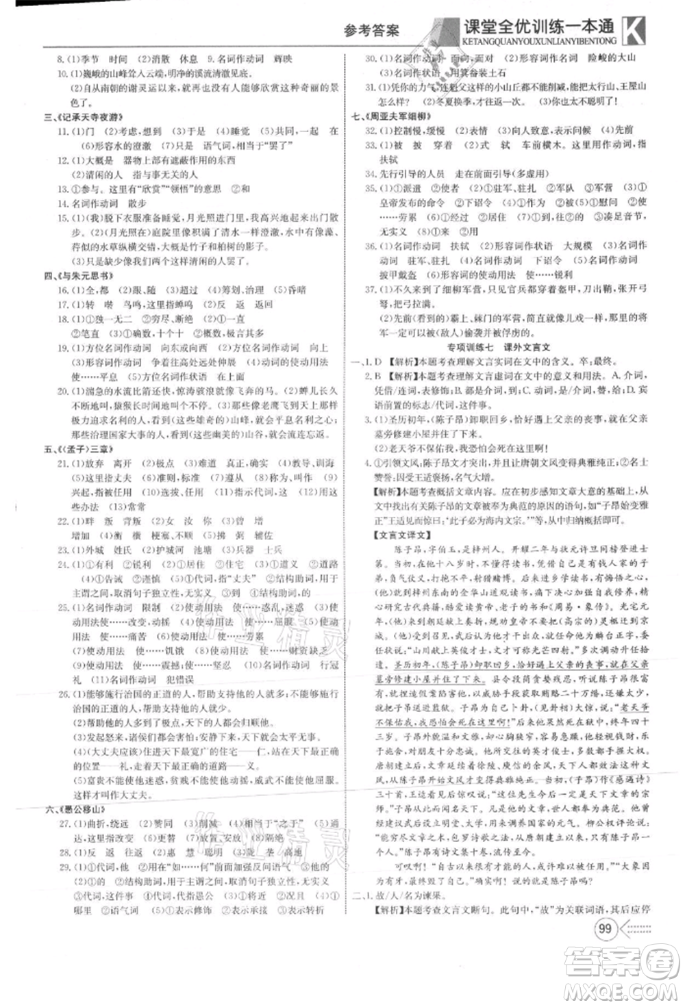 新疆文化出版社2021贏在課堂課堂全優(yōu)訓(xùn)練一本通八年級(jí)語(yǔ)文上冊(cè)部編版參考答案