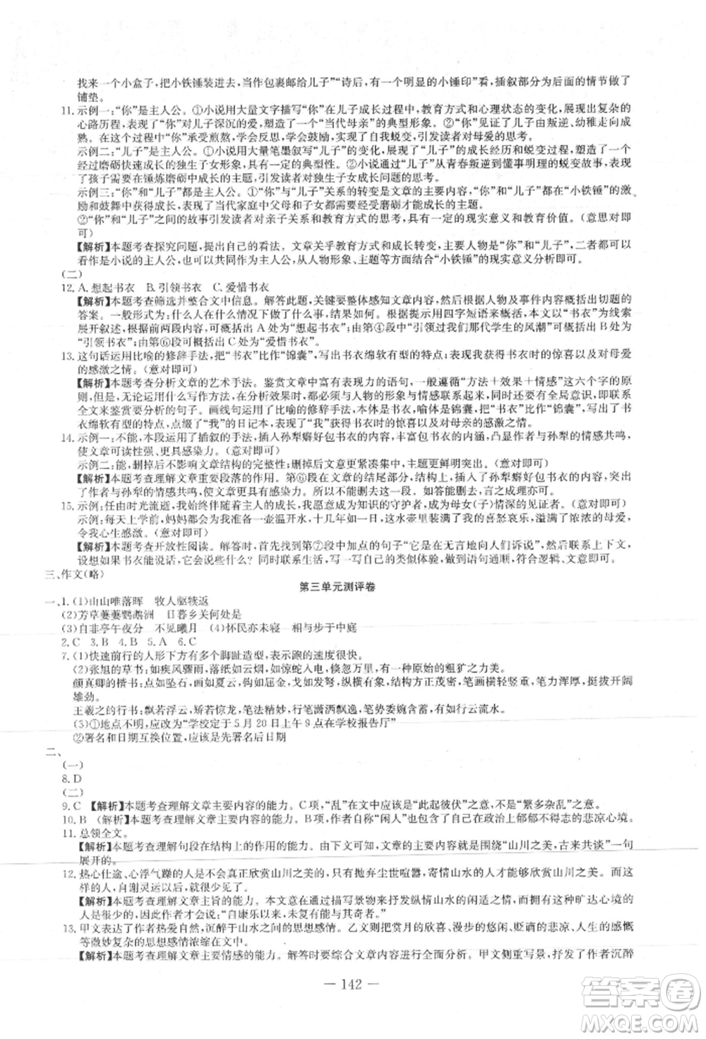 新疆文化出版社2021贏在課堂課堂全優(yōu)訓(xùn)練一本通八年級(jí)語(yǔ)文上冊(cè)部編版參考答案