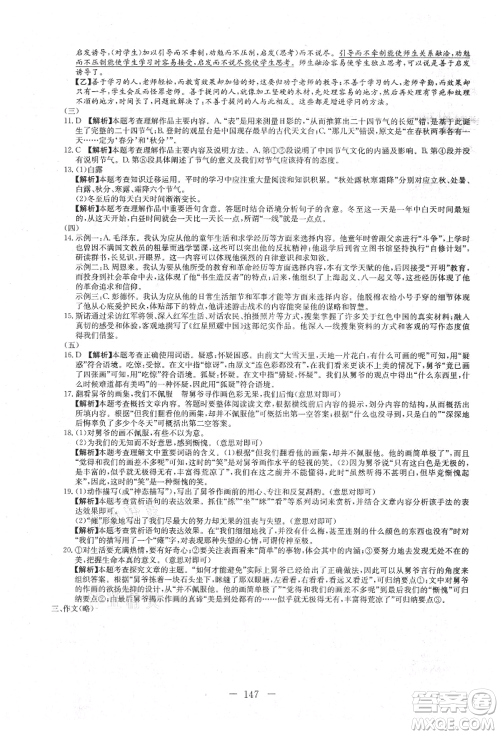 新疆文化出版社2021贏在課堂課堂全優(yōu)訓(xùn)練一本通八年級(jí)語(yǔ)文上冊(cè)部編版參考答案