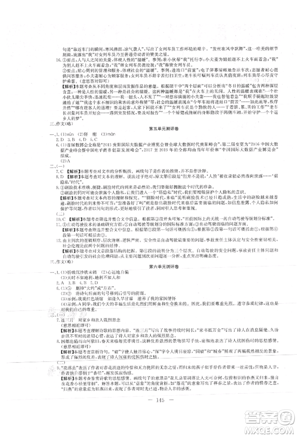 新疆文化出版社2021贏在課堂課堂全優(yōu)訓(xùn)練一本通八年級(jí)語(yǔ)文上冊(cè)部編版參考答案