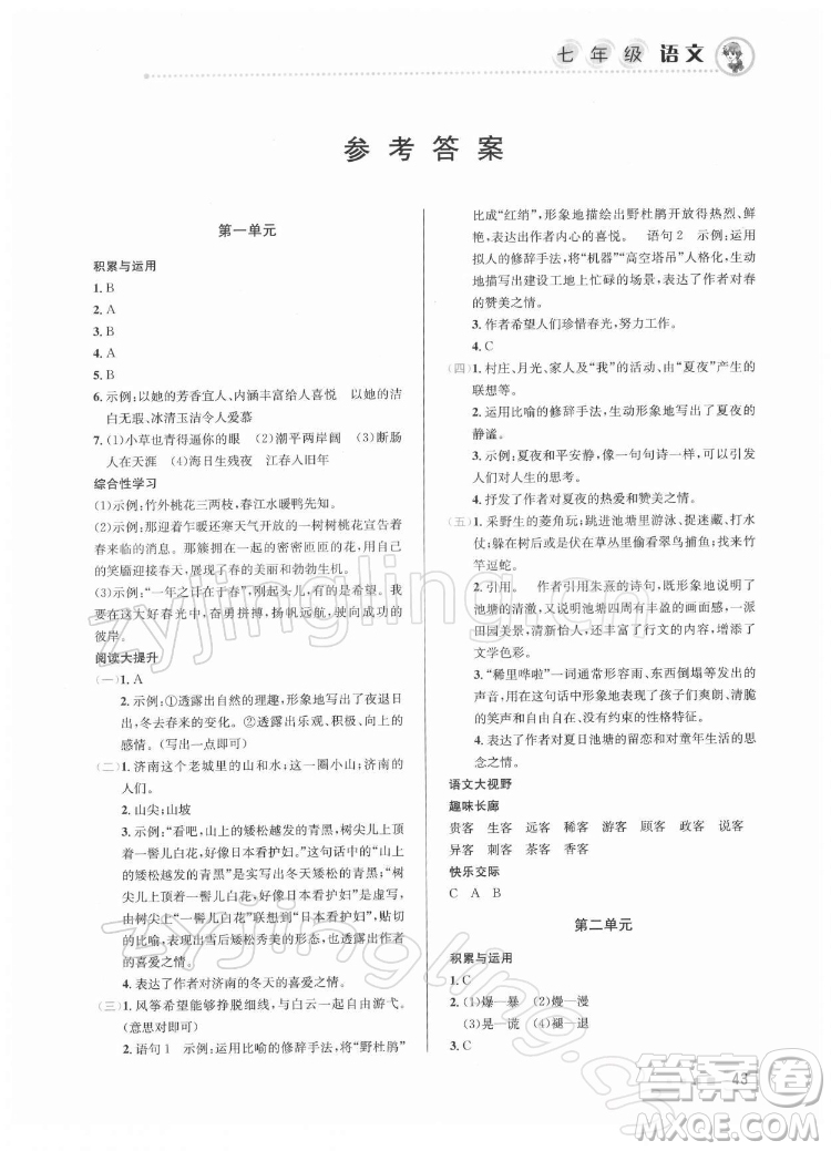 北京教育出版社2022年寒假作業(yè)七年級(jí)語(yǔ)文人教版參考答案