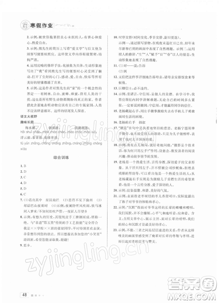 北京教育出版社2022年寒假作業(yè)七年級(jí)語(yǔ)文人教版參考答案