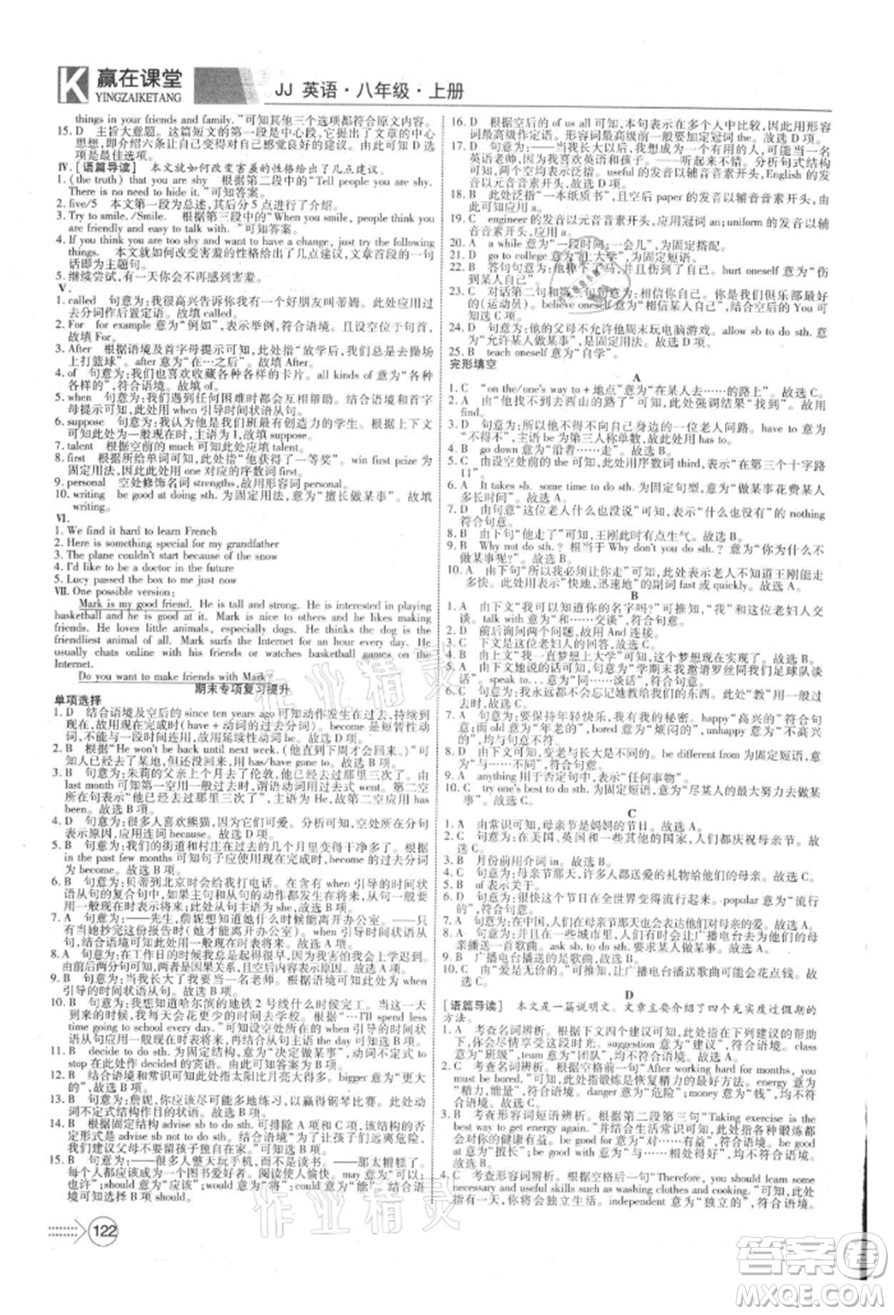 新疆文化出版社2021贏在課堂課堂全優(yōu)訓(xùn)練一本通八年級英語上冊冀教版參考答案