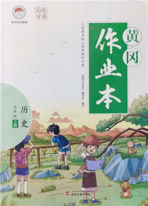 武漢大學(xué)出版社2021黃岡作業(yè)本九年級歷史上冊人教版參考答案