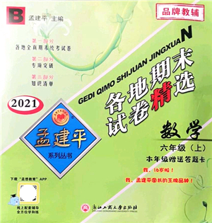 浙江工商大學(xué)出版社2021孟建平各地期末試卷精選六年級(jí)數(shù)學(xué)上冊(cè)B北師版答案