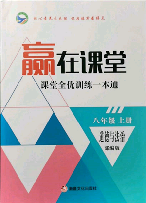 新疆文化出版社2021贏在課堂課堂全優(yōu)訓(xùn)練一本通八年級道德與法治上冊部編版參考答案