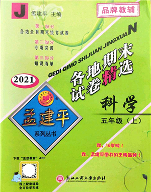 浙江工商大學出版社2021孟建平各地期末試卷精選五年級科學上冊J教科版答案