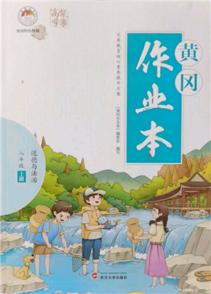 武漢大學(xué)出版社2021黃岡作業(yè)本八年級道德與法治上冊人教版參考答案