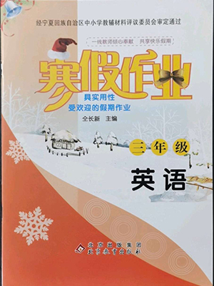 北京教育出版社2022年寒假作業(yè)三年級(jí)英語(yǔ)參考答案