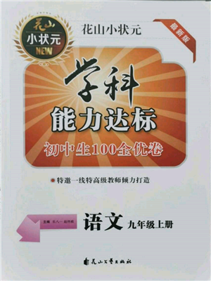 花山文藝出版社2021學科能力達標初中生100全優(yōu)卷九年級語文上冊人教版參考答案