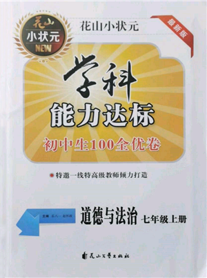 花山文藝出版社2021學(xué)科能力達標(biāo)初中生100全優(yōu)卷七年級道德與法治上冊人教版參考答案