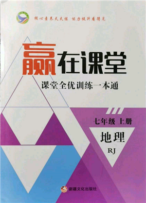 新疆文化出版社2021贏在課堂課堂全優(yōu)訓練一本通七年級地理上冊人教版參考答案