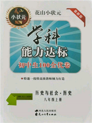 花山文藝出版社2021學(xué)科能力達(dá)標(biāo)初中生100全優(yōu)卷八年級歷史上冊人教版參考答案