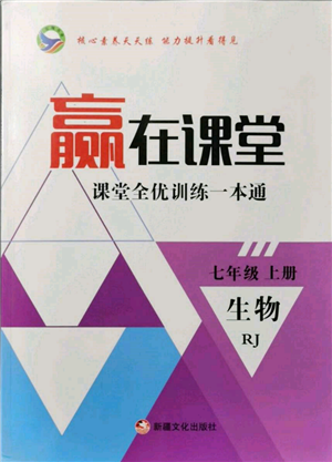 新疆文化出版社2021贏在課堂課堂全優(yōu)訓(xùn)練一本通七年級(jí)生物上冊(cè)人教版參考答案