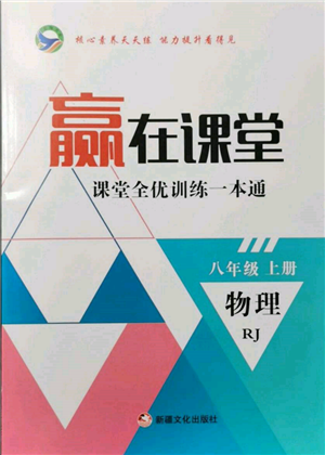 新疆文化出版社2021贏在課堂課堂全優(yōu)訓(xùn)練一本通八年級物理上冊人教版參考答案