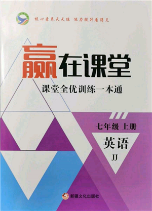 新疆文化出版社2021贏在課堂課堂全優(yōu)訓(xùn)練一本通七年級英語上冊冀教版參考答案