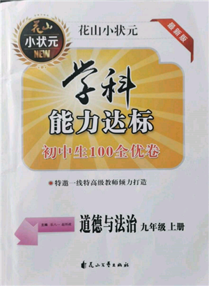 花山文藝出版社2021學(xué)科能力達(dá)標(biāo)初中生100全優(yōu)卷九年級(jí)道德與法治上冊人教版參考答案