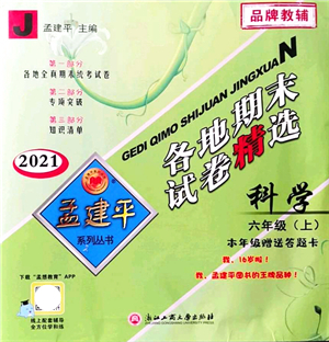 浙江工商大學出版社2021孟建平各地期末試卷精選六年級科學上冊J教科版答案