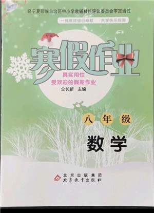 北京教育出版社2022年寒假作業(yè)八年級(jí)數(shù)學(xué)通用版參考答案