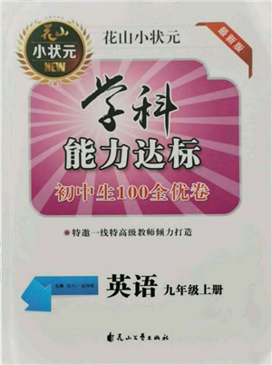 花山文藝出版社2021學(xué)科能力達(dá)標(biāo)初中生100全優(yōu)卷九年級英語上冊人教版參考答案