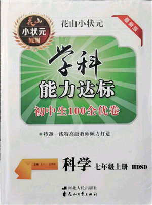 花山文藝出版社2021學(xué)科能力達(dá)標(biāo)初中生100全優(yōu)卷七年級科學(xué)上冊華師大版參考答案