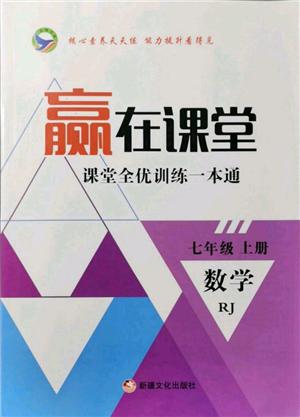 新疆文化出版社2021贏在課堂課堂全優(yōu)訓(xùn)練一本通七年級數(shù)學(xué)上冊人教版參考答案