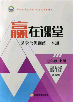 新疆文化出版社2021贏在課堂課堂全優(yōu)訓(xùn)練一本通七年級(jí)道德與法治上冊(cè)部編版參考答案