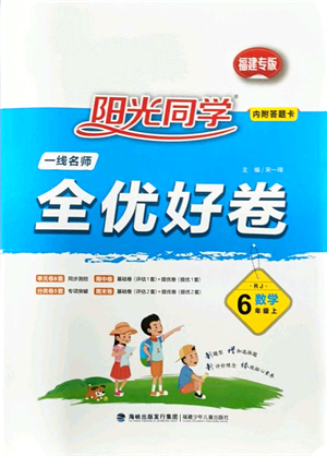 福建少年兒童出版社2021陽光同學一線名師全優(yōu)好卷六年級數(shù)學上冊RJ人教版福建專版答案