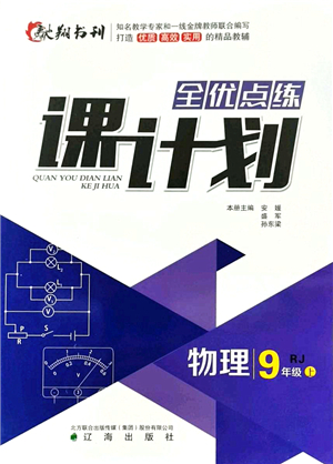 遼海出版社2021全優(yōu)點練課計劃九年級物理上冊RJ人教版答案