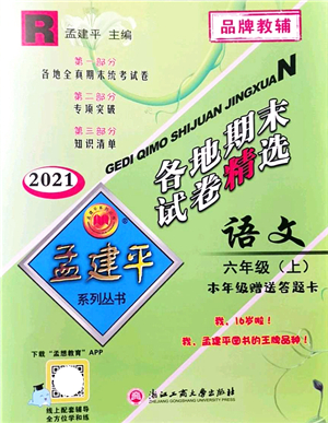 浙江工商大學(xué)出版社2021孟建平各地期末試卷精選六年級語文上冊R人教版答案