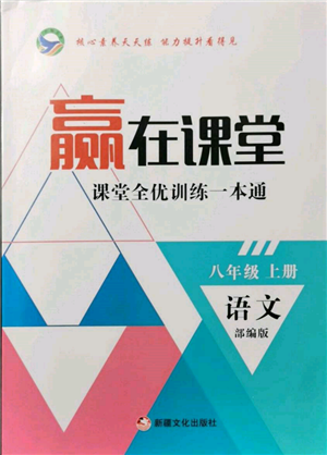 新疆文化出版社2021贏在課堂課堂全優(yōu)訓(xùn)練一本通八年級(jí)語(yǔ)文上冊(cè)部編版參考答案