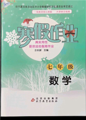 北京教育出版社2022年寒假作業(yè)七年級數(shù)學人教版參考答案