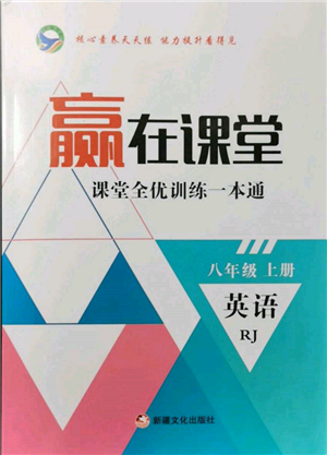 新疆文化出版社2021贏在課堂課堂全優(yōu)訓練一本通八年級英語上冊人教版參考答案